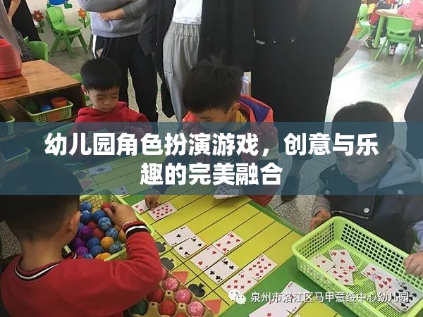 創(chuàng)意與樂(lè)趣的完美融合，幼兒園角色扮演游戲