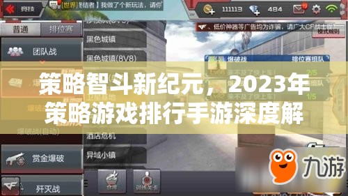 2023年策略游戲手游深度解析，智斗新紀元