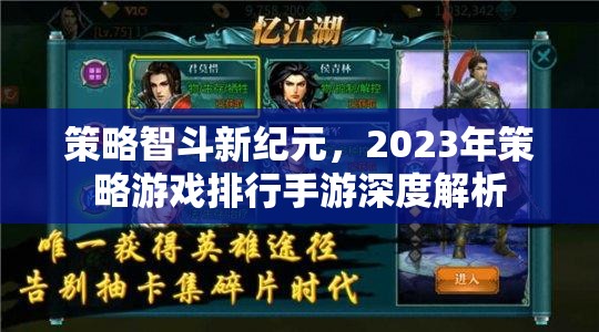 2023年策略游戲手游深度解析，智斗新紀元