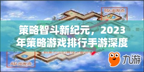 2023年策略游戲手游深度解析，智斗新紀元