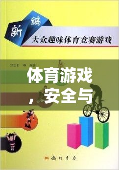 體育游戲，安全與樂(lè)趣的完美融合