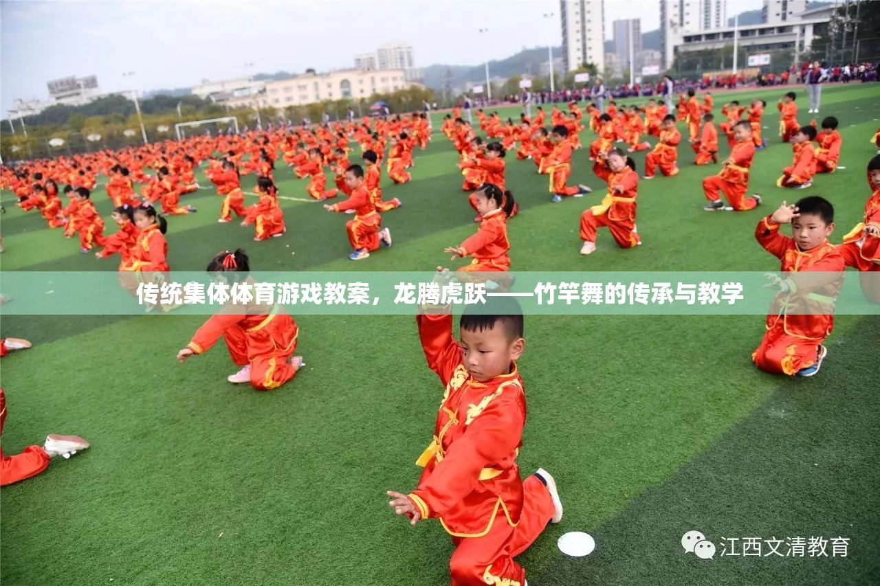 龍騰虎躍——竹竿舞的傳承與教學(xué)，傳統(tǒng)集體體育游戲教案