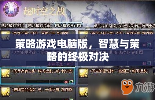 智慧與策略的終極對決，策略游戲電腦版