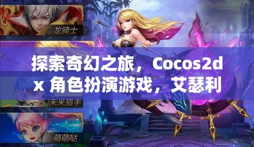 艾瑟利亞傳奇，Cocos2dx 打造的奇幻角色扮演游戲之旅