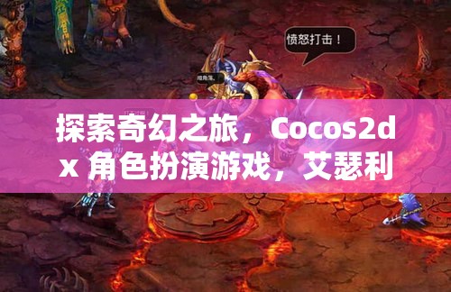 艾瑟利亞傳奇，Cocos2dx 打造的奇幻角色扮演游戲之旅