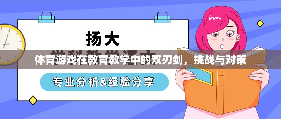 體育游戲，教育教學(xué)中的雙刃劍——挑戰(zhàn)與對(duì)策