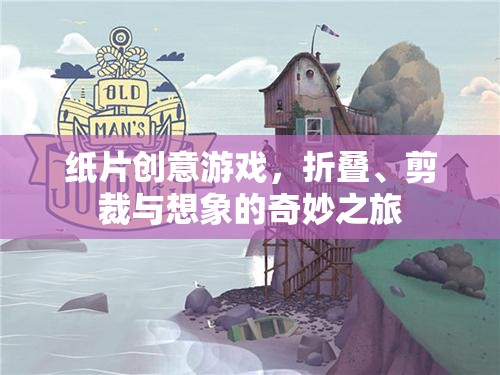 紙片創(chuàng)意游戲，折疊、剪裁與想象的奇妙之旅