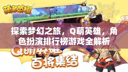 Q萌英雄，探索夢幻之旅的角色扮演排行榜全解析