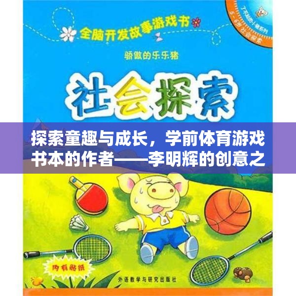 童趣與成長(zhǎng)，李明輝的學(xué)前體育游戲書創(chuàng)意之旅