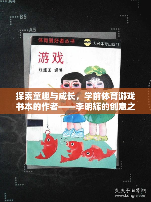 童趣與成長(zhǎng)，李明輝的學(xué)前體育游戲書創(chuàng)意之旅