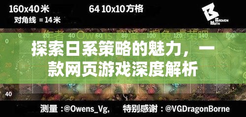 日系策略的魅力，一款網(wǎng)頁游戲的深度探索