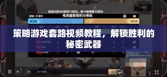 解鎖勝利的秘密武器，策略游戲套路視頻教程