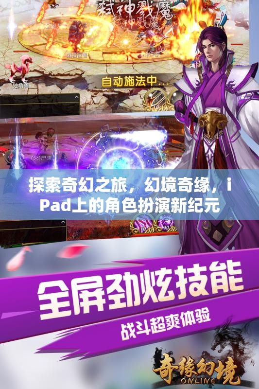 探索奇幻之旅，幻境奇緣，iPad上的角色扮演新紀(jì)元