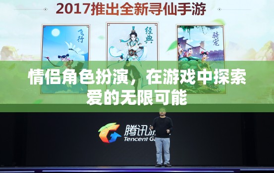 情侶角色扮演，解鎖愛的無限可能