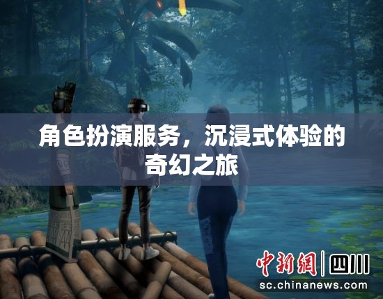 沉浸式奇幻之旅，角色扮演服務(wù)的獨特體驗