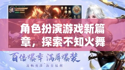 探索未知的魅力，不知火舞角色扮演游戲新篇章