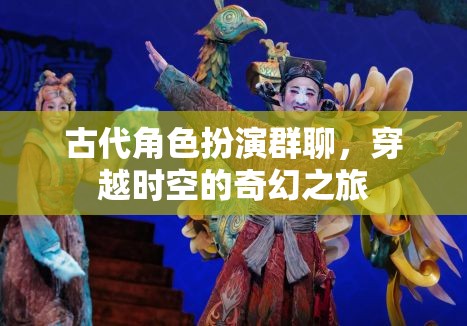 穿越時空的奇幻之旅，古代角色扮演群聊的奇妙冒險