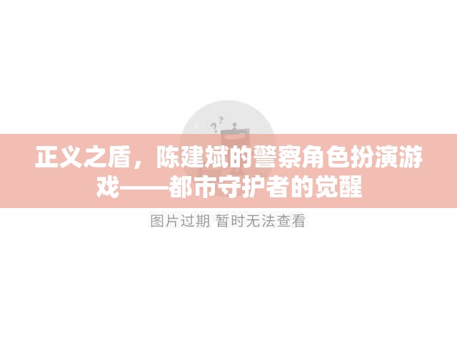 陳建斌，都市守護(hù)者的覺醒——正義之盾