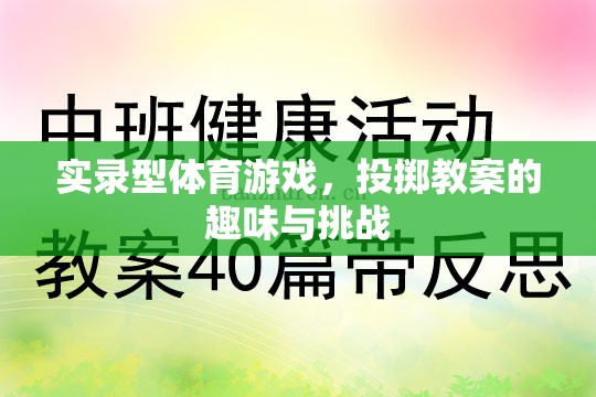 實(shí)錄型體育游戲，投擲教案的趣味與挑戰(zhàn)