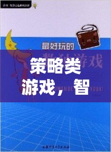 智慧與決策的終極對決，策略類游戲的魅力