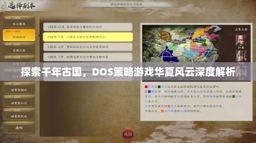 探索千年古國，DOS策略游戲華夏風(fēng)云深度解析