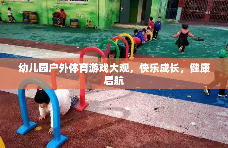 幼兒園戶外體育游戲，快樂成長(zhǎng)，健康啟航