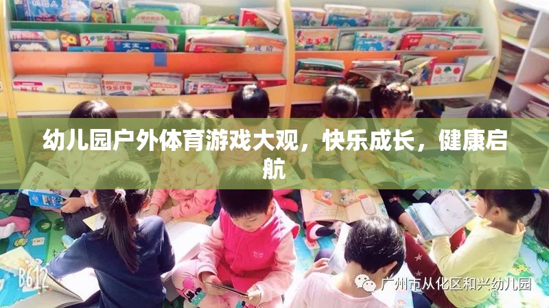 幼兒園戶外體育游戲，快樂成長(zhǎng)，健康啟航