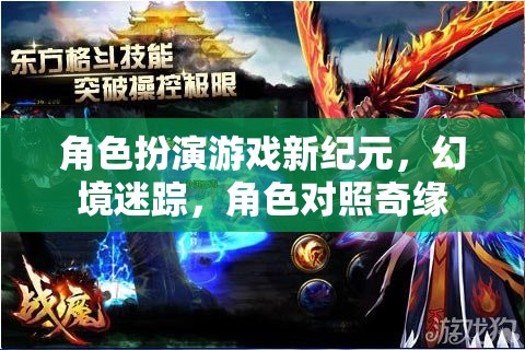 幻境迷蹤，角色扮演游戲新紀(jì)元