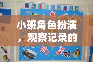 小班角色扮演，觀察記錄的奇妙之旅