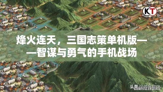 烽火連天，三國志策單機版——智謀與勇氣的手機戰(zhàn)場