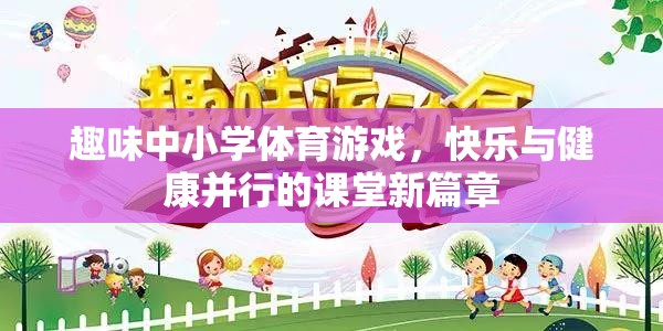 趣味體育游戲，開啟中小學(xué)課堂快樂與健康的新篇章