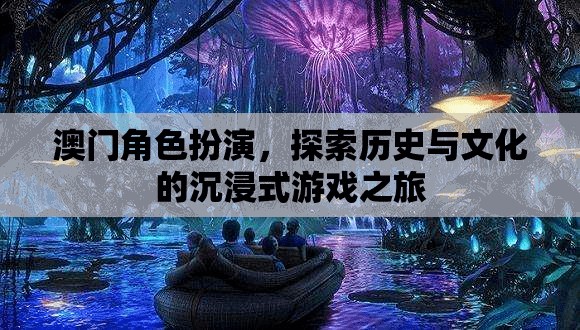 澳門(mén)，歷史與文化的沉浸式角色扮演之旅