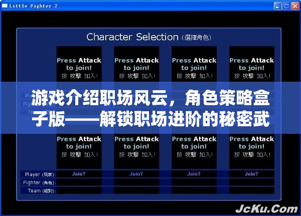 游戲介紹職場風云，角色策略盒子版——解鎖職場進階的秘密武器