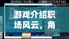 游戲介紹職場風云，角色策略盒子版——解鎖職場進階的秘密武器