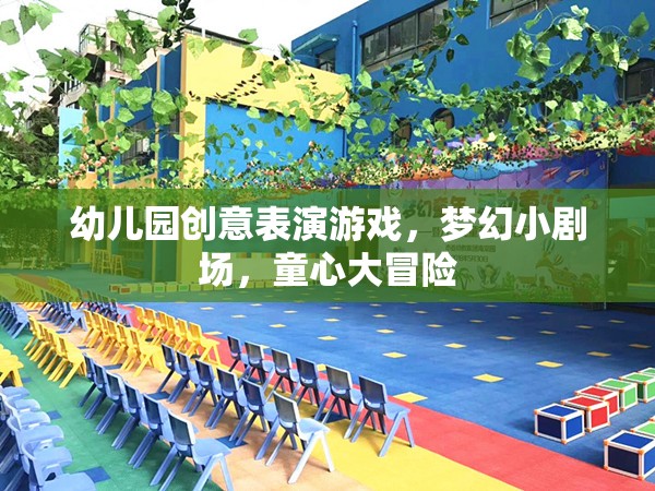 夢幻小劇場，幼兒園創(chuàng)意表演游戲的童心大冒險