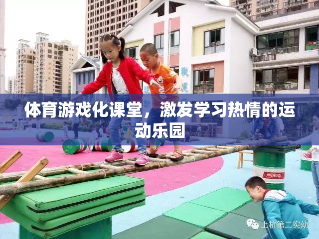 體育游戲化課堂，打造學(xué)習(xí)熱情的運動樂園