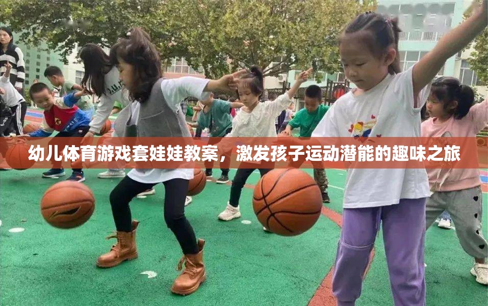 套娃娃幼兒體育游戲，激發(fā)孩子運動潛能的趣味之旅