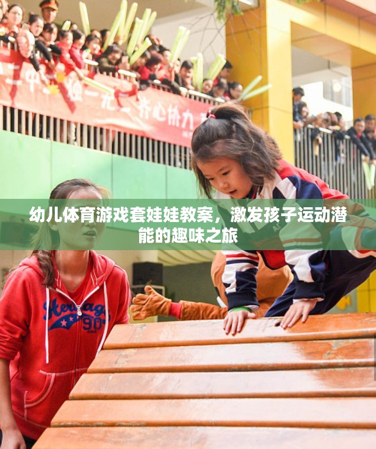 套娃娃幼兒體育游戲，激發(fā)孩子運動潛能的趣味之旅