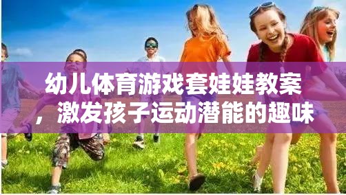 套娃娃幼兒體育游戲，激發(fā)孩子運動潛能的趣味之旅