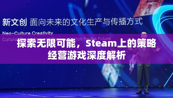 探索無限可能，Steam上的策略經(jīng)營(yíng)游戲深度解析