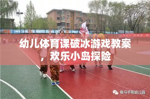 歡樂小島探險，幼兒體育課破冰游戲教案