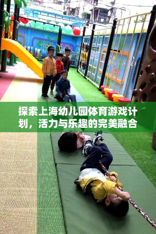 上海幼兒園體育游戲計(jì)劃，活力與樂(lè)趣的完美融合