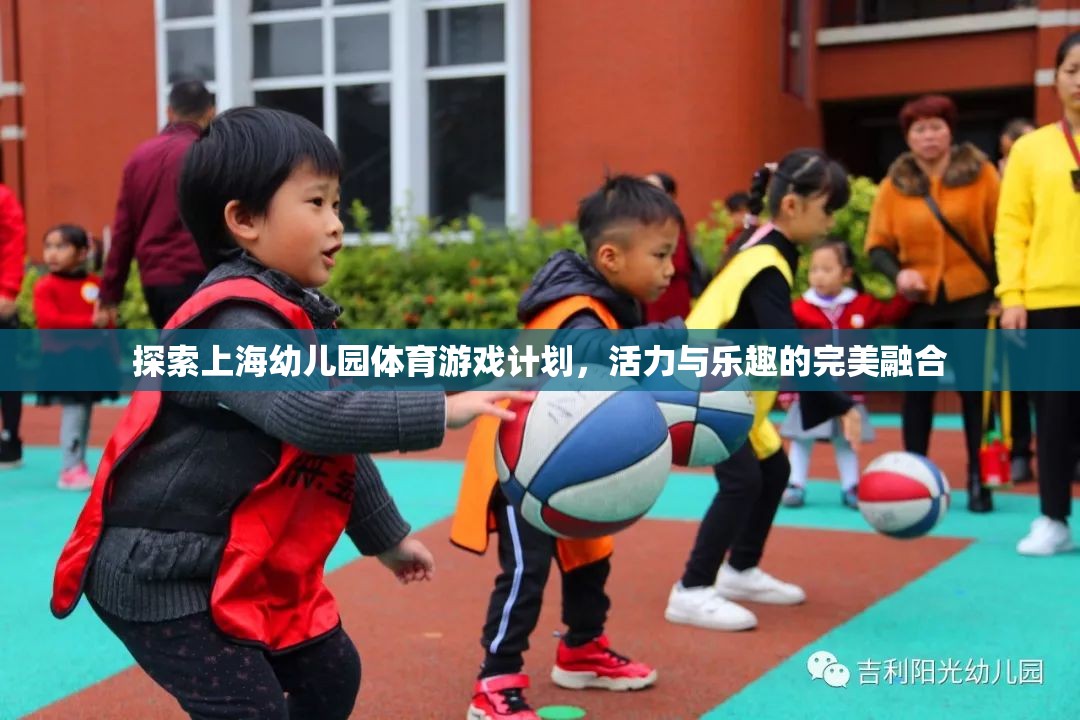 上海幼兒園體育游戲計(jì)劃，活力與樂(lè)趣的完美融合