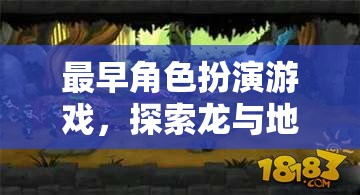 龍與地下城的奇幻之旅，追溯最早的角色扮演游戲