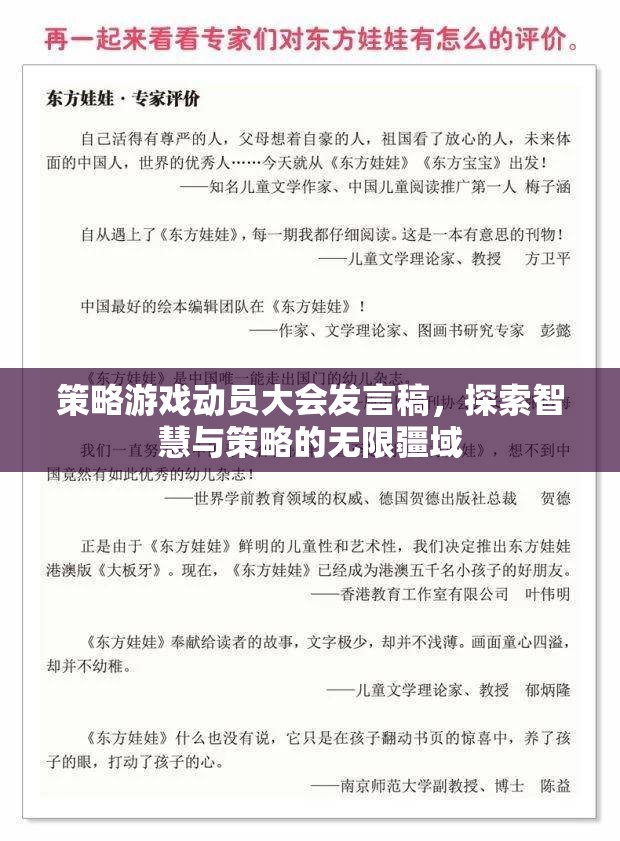 探索智慧與策略的無限疆域，在策略游戲動員大會上的發(fā)言