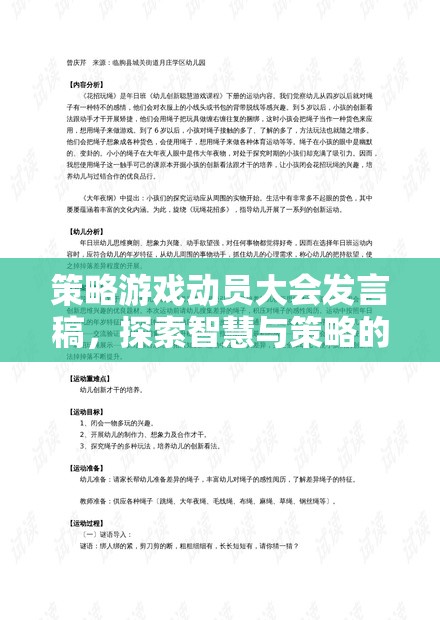 探索智慧與策略的無限疆域，在策略游戲動員大會上的發(fā)言