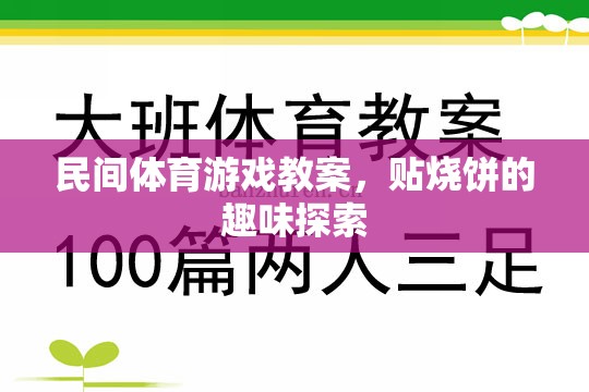 貼燒餅，探索民間體育游戲的趣味之旅