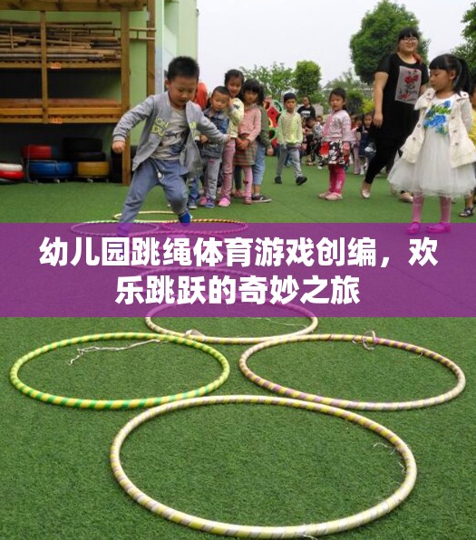 歡樂跳躍，幼兒園跳繩體育游戲的創(chuàng)意之旅