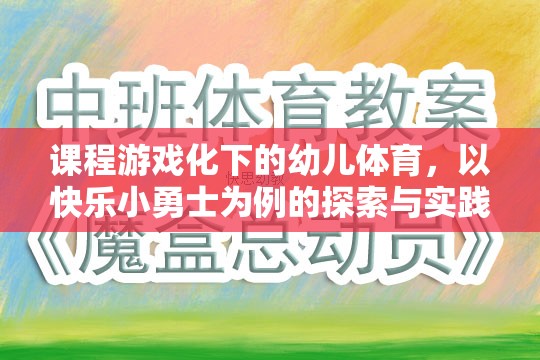 快樂小勇士，課程游戲化在幼兒體育中的探索與實踐