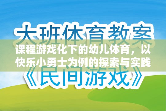 快樂小勇士，課程游戲化在幼兒體育中的探索與實踐